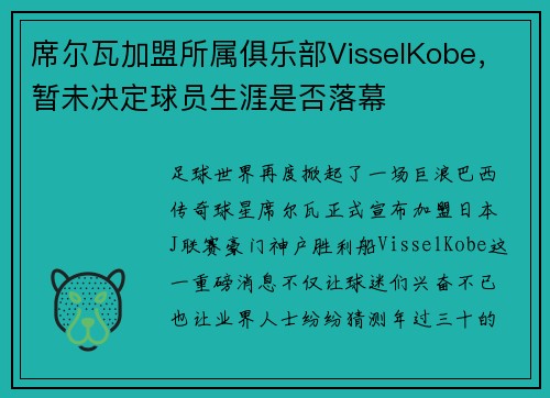 席尔瓦加盟所属俱乐部VisselKobe，暂未决定球员生涯是否落幕