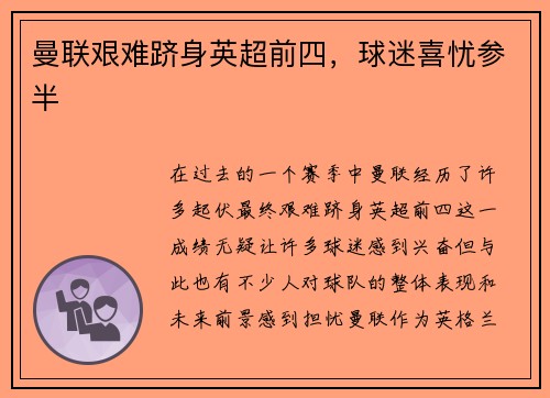 曼联艰难跻身英超前四，球迷喜忧参半