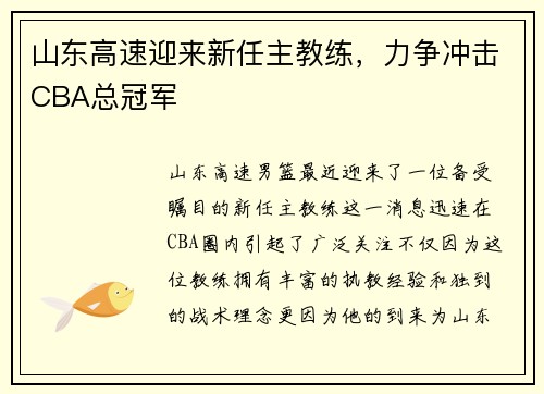 山东高速迎来新任主教练，力争冲击CBA总冠军