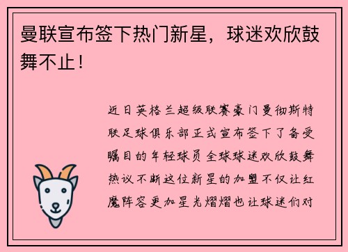 曼联宣布签下热门新星，球迷欢欣鼓舞不止！