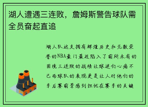 湖人遭遇三连败，詹姆斯警告球队需全员奋起直追