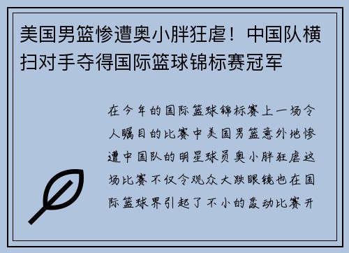 美国男篮惨遭奥小胖狂虐！中国队横扫对手夺得国际篮球锦标赛冠军