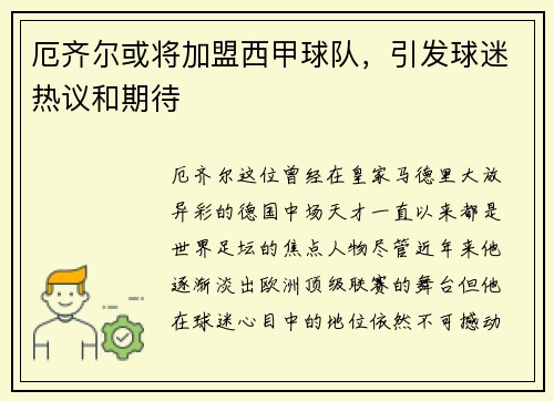 厄齐尔或将加盟西甲球队，引发球迷热议和期待