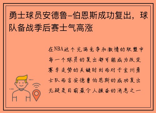 勇士球员安德鲁-伯恩斯成功复出，球队备战季后赛士气高涨