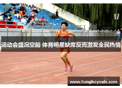运动会盛况空前 体育明星缺席反而激发全民热情