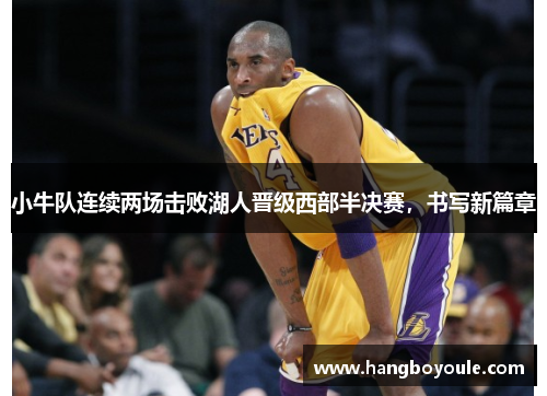 小牛队连续两场击败湖人晋级西部半决赛，书写新篇章