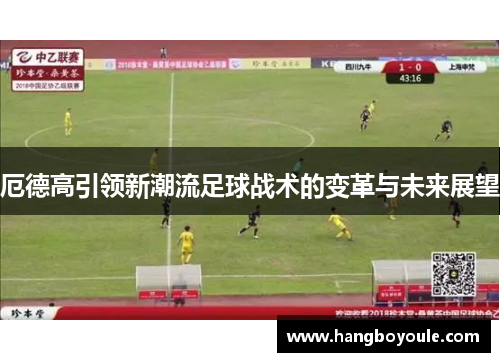 厄德高引领新潮流足球战术的变革与未来展望