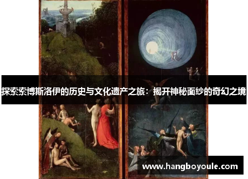 探索索博斯洛伊的历史与文化遗产之旅：揭开神秘面纱的奇幻之境
