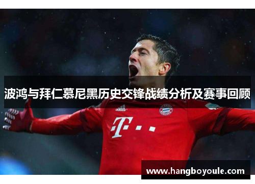 波鸿与拜仁慕尼黑历史交锋战绩分析及赛事回顾