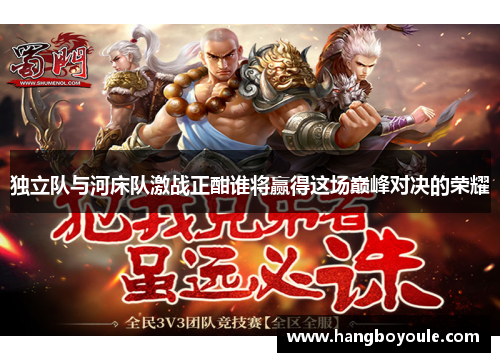 独立队与河床队激战正酣谁将赢得这场巅峰对决的荣耀