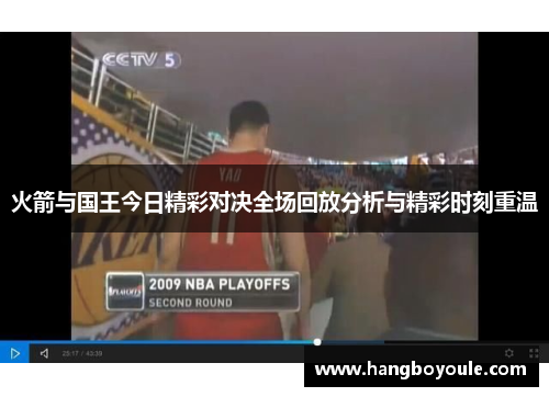 火箭与国王今日精彩对决全场回放分析与精彩时刻重温