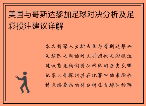 美国与哥斯达黎加足球对决分析及足彩投注建议详解