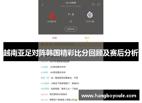 越南亚足对阵韩国精彩比分回顾及赛后分析