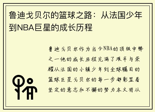 鲁迪戈贝尔的篮球之路：从法国少年到NBA巨星的成长历程