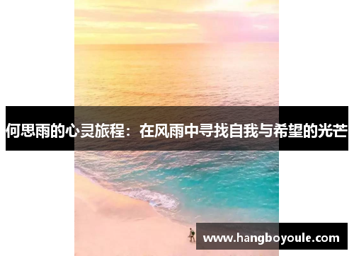 何思雨的心灵旅程：在风雨中寻找自我与希望的光芒