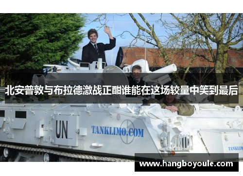 北安普敦与布拉德激战正酣谁能在这场较量中笑到最后