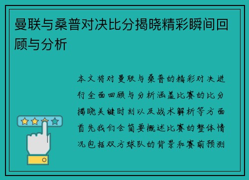 曼联与桑普对决比分揭晓精彩瞬间回顾与分析
