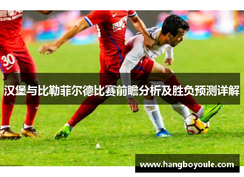 汉堡与比勒菲尔德比赛前瞻分析及胜负预测详解