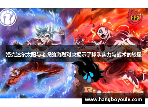 洛克达尔太阳与老虎的激烈对决揭示了球队实力与战术的较量