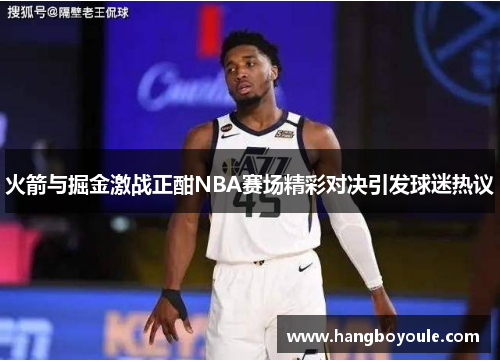 火箭与掘金激战正酣NBA赛场精彩对决引发球迷热议