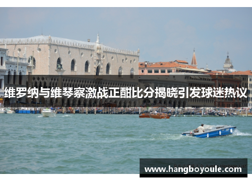 维罗纳与维琴察激战正酣比分揭晓引发球迷热议