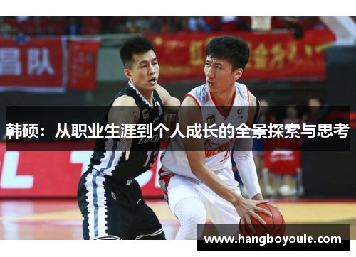 韩硕：从职业生涯到个人成长的全景探索与思考