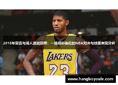 2018年雷霆与湖人激战回顾：一场精彩绝伦的NBA对决与球星表现分析